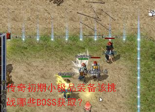 传奇初期小极品装备该挑战哪些BOSS获取? 传奇初期小极品装备该挑战哪些BOSS获取?