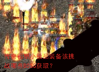 传奇初期小极品装备该挑战哪些BOSS获取? 传奇初期小极品装备该挑战哪些BOSS获取?