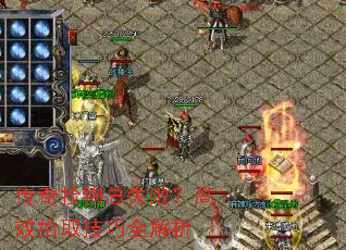 传奇捡物总失败?高效拾取技巧全解析 传奇捡物总失败?高效拾取技巧全解析