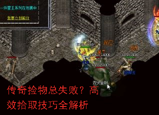 传奇捡物总失败?高效拾取技巧全解析 传奇捡物总失败?高效拾取技巧全解析