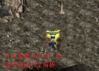 传奇捡物总失败?高效拾取技巧全解析 传奇捡物总失败?高效拾取技巧全解析