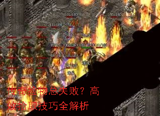 传奇捡物总失败?高效拾取技巧全解析 传奇捡物总失败?高效拾取技巧全解析