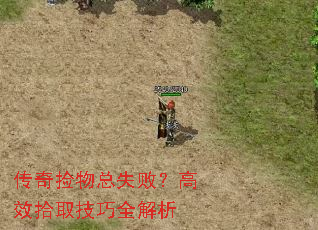 传奇捡物总失败?高效拾取技巧全解析 传奇捡物总失败?高效拾取技巧全解析