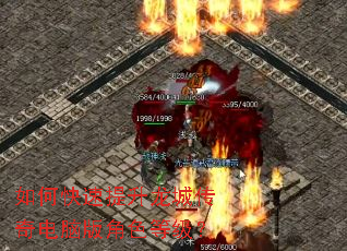 如何快速提升龙城传奇电脑版角色等级? 如何快速提升龙城传奇电脑版角色等级?