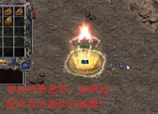 再战传奇武将,如何搭配阵容才能所向披靡? 再战传奇武将,如何搭配阵容才能所向披靡?