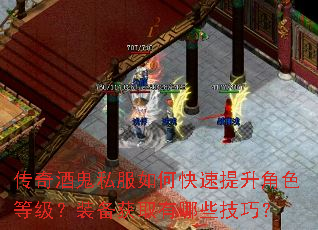 传奇酒鬼私服如何快速提升角色等级?装备获取有哪些技巧? 传奇酒鬼私服如何快速提升角色等级?装备获取有哪些技巧?