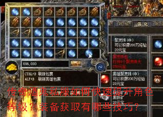 传奇酒鬼私服如何快速提升角色等级?装备获取有哪些技巧? 传奇酒鬼私服如何快速提升角色等级?装备获取有哪些技巧?