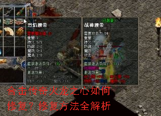 合击传奇火龙之心如何修复?修复方法全解析 合击传奇火龙之心如何修复?修复方法全解析