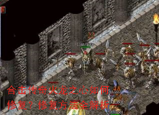 合击传奇火龙之心如何修复?修复方法全解析 合击传奇火龙之心如何修复?修复方法全解析