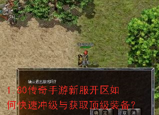 1.80传奇手游新服开区如何快速冲级与获取顶级装备? 1.80传奇手游新服开区如何快速冲级与获取顶级装备?
