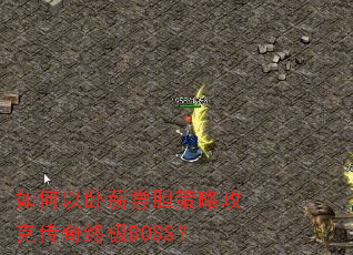 如何以卧薪尝胆策略攻克传奇终极BOSS? 如何以卧薪尝胆策略攻克传奇终极BOSS?