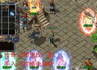 传奇sf哪里找?新手入门攻略全解析 传奇sf哪里找?新手入门攻略全解析