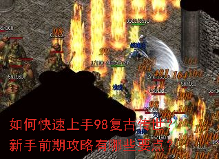 如何快速上手98复古传世?新手前期攻略有哪些要点? 如何快速上手98复古传世?新手前期攻略有哪些要点?