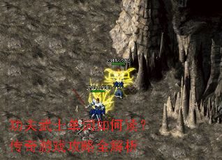 功夫武士单词如何读?传奇游戏攻略全解析 功夫武士单词如何读?传奇游戏攻略全解析