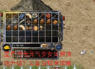 星月传奇元气少女如何快速升级?装备获取全攻略 星月传奇元气少女如何快速升级?装备获取全攻略