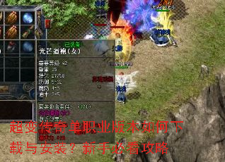 超变传奇单职业版本如何下载与安装?新手必看攻略 超变传奇单职业版本如何下载与安装?新手必看攻略