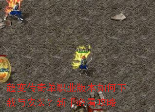 超变传奇单职业版本如何下载与安装?新手必看攻略 超变传奇单职业版本如何下载与安装?新手必看攻略