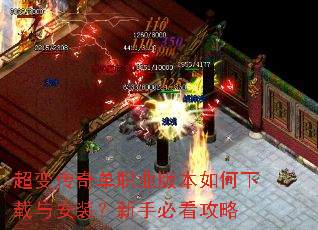 超变传奇单职业版本如何下载与安装?新手必看攻略 超变传奇单职业版本如何下载与安装?新手必看攻略