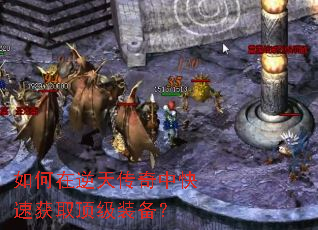 如何在逆天传奇中快速获取顶级装备? 如何在逆天传奇中快速获取顶级装备?