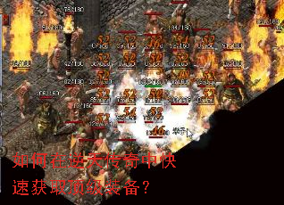 如何在逆天传奇中快速获取顶级装备? 如何在逆天传奇中快速获取顶级装备?