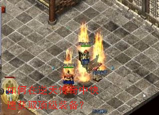 如何在逆天传奇中快速获取顶级装备? 如何在逆天传奇中快速获取顶级装备?