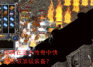 如何在逆天传奇中快速获取顶级装备? 如何在逆天传奇中快速获取顶级装备?