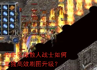 传奇私服散人战士如何单独高效刷图升级? 传奇私服散人战士如何单独高效刷图升级?