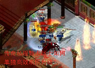 传奇私服散人战士如何单独高效刷图升级? 传奇私服散人战士如何单独高效刷图升级?