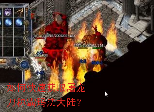如何快速获取屠龙刀称霸玛法大陆? 如何快速获取屠龙刀称霸玛法大陆?