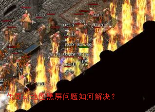 传奇sf地图黑屏问题如何解决? 传奇sf地图黑屏问题如何解决?