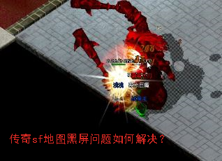 传奇sf地图黑屏问题如何解决? 传奇sf地图黑屏问题如何解决?