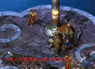 传奇sf地图黑屏问题如何解决? 传奇sf地图黑屏问题如何解决?