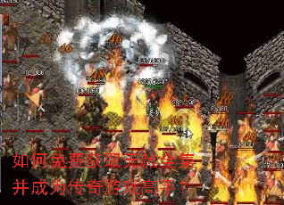 如何免费获取无赦全集并成为传奇游戏高手? 如何免费获取无赦全集并成为传奇游戏高手?