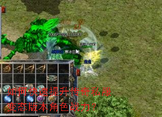 如何快速提升传奇私服变态版本角色战力? 如何快速提升传奇私服变态版本角色战力?
