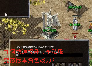 如何快速提升传奇私服变态版本角色战力? 如何快速提升传奇私服变态版本角色战力?