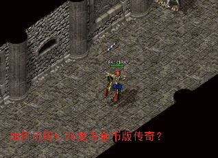 如何玩转1.76复古金币版传奇? 如何玩转1.76复古金币版传奇?