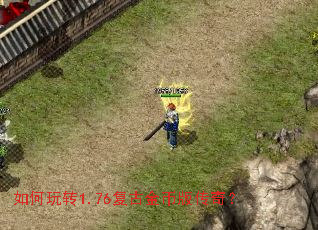 如何玩转1.76复古金币版传奇? 如何玩转1.76复古金币版传奇?