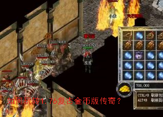 如何玩转1.76复古金币版传奇? 如何玩转1.76复古金币版传奇?