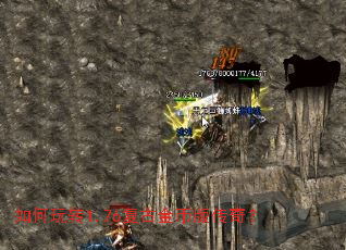 如何玩转1.76复古金币版传奇? 如何玩转1.76复古金币版传奇?