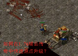 如何在1.76精品传奇中快速泡点升级? 如何在1.76精品传奇中快速泡点升级?