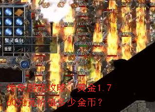 传奇游戏攻略:黄金1.760究竟价值多少金币? 传奇游戏攻略:黄金1.760究竟价值多少金币?