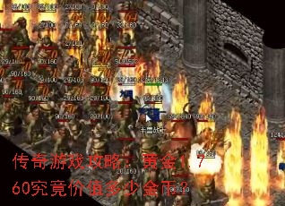 传奇游戏攻略:黄金1.760究竟价值多少金币? 传奇游戏攻略:黄金1.760究竟价值多少金币?