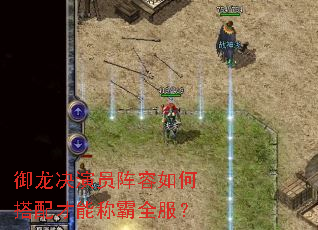 御龙决演员阵容如何搭配才能称霸全服? 御龙决演员阵容如何搭配才能称霸全服?