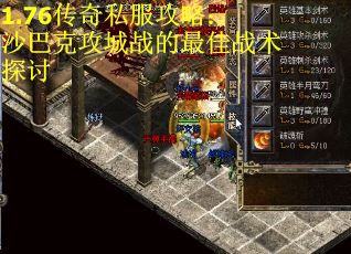 1.76传奇私服攻略：沙巴克攻城战的最佳战术探讨