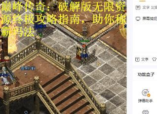 巅峰传奇：破解版无限资源终极攻略指南，助你称霸玛法