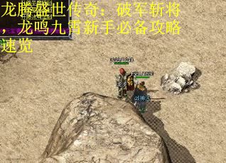 龙腾盛世传奇：破军斩将，龙鸣九霄新手必备攻略速览