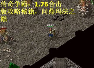 传奇争霸：1.76合击版攻略秘籍，问鼎玛法之巅