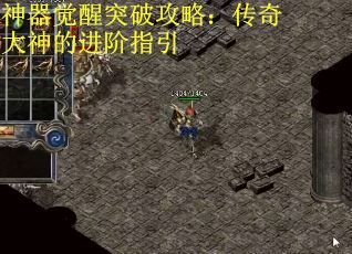 神器觉醒突破攻略：传奇大神的进阶指引
