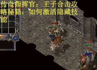 传奇指挥官：王子合击攻略秘籍：如何激活隐藏技能