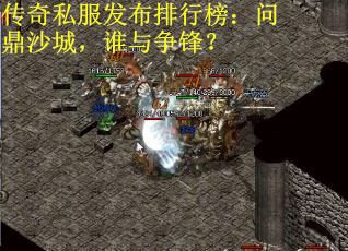 传奇私服发布排行榜：问鼎沙城，谁与争锋？